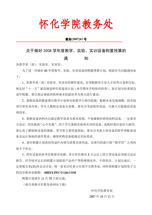 关于做好2008学年度教学,实验,实训设备购置预算的