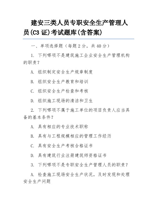 建安三类人员专职安全生产管理人员(C3证)考试题库(含答案)