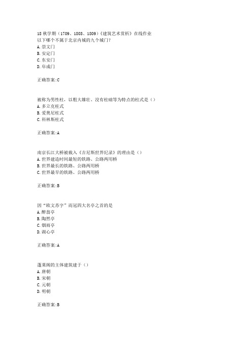 南开大学 18秋学期(1709、1803、1809)《建筑艺术赏析》在线作业满分答案