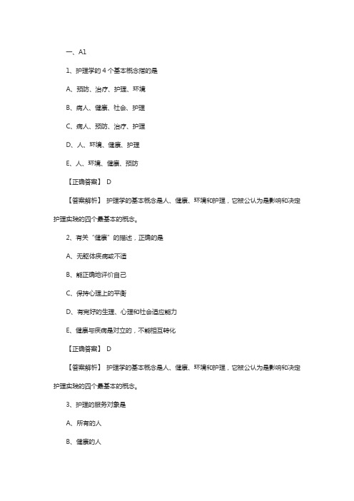 初级护师考试基础护理学章节练习题：护理学的基本概念