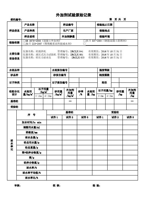 外加剂原始记录