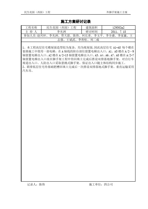 脚手架施工方案审批表