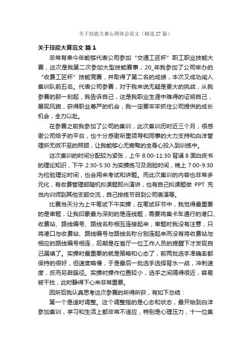 关于技能大赛心得体会范文（精选27篇）