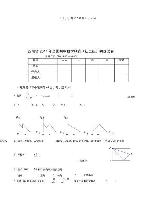 2014年全国初中数学联赛(初二组)初赛试卷(含答案)