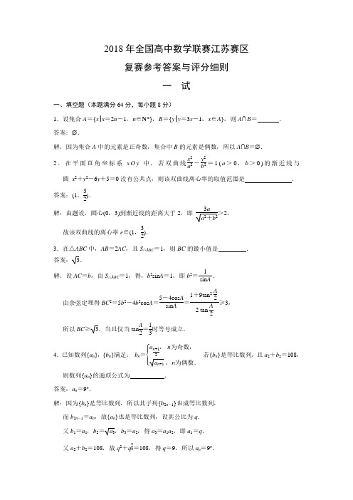 2018年全国高中数学联赛江苏赛区复赛参考答案