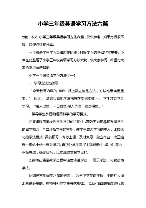 小学三年级英语学习方法六篇