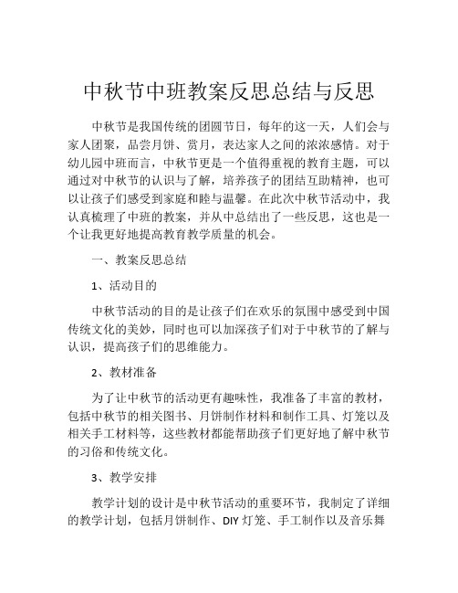 中秋节中班教案反思总结与反思