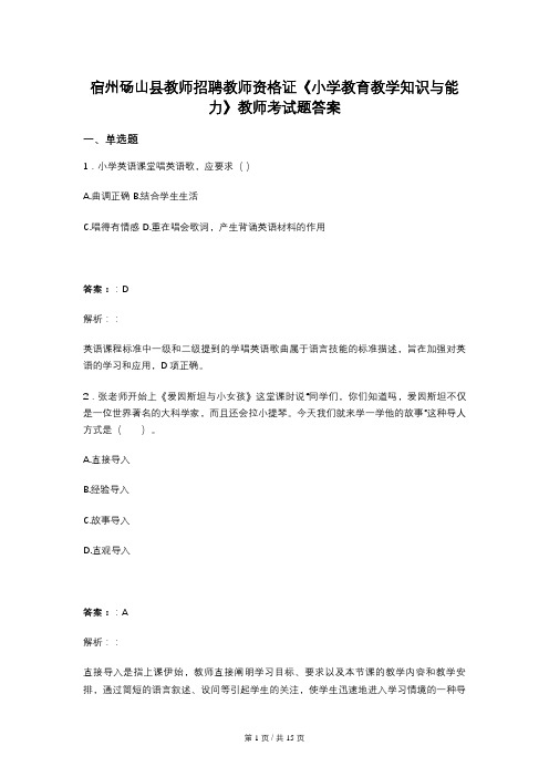 宿州砀山县教师招聘教师资格证《小学教育教学知识与能力》教师考试题答案