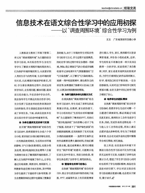 信息技术在语文综合性学习中的应用初探——以“调查周围环境”综合性学习为例