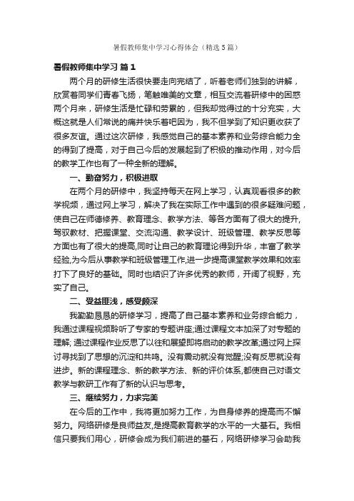 暑假教师集中学习心得体会（精选5篇）