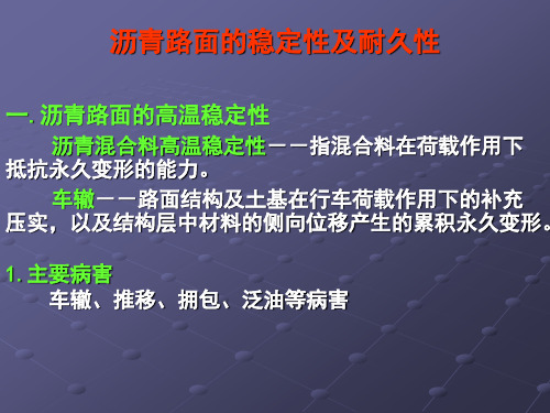 2 沥青路面的稳定性与耐久性(推荐文档)