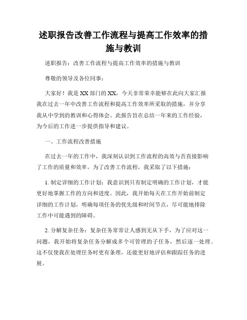 述职报告改善工作流程与提高工作效率的措施与教训