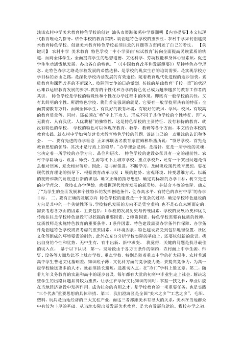 论农村中学美术特色学校的创建