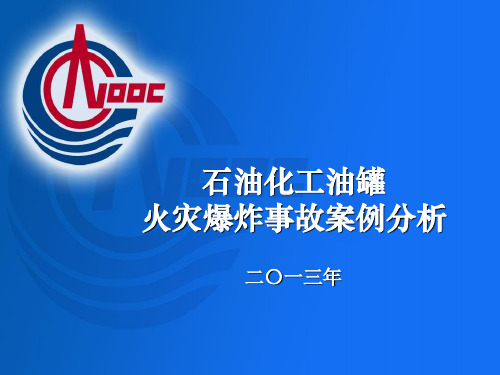 石油化工油罐火灾爆炸事故案例分析-PPT精选文档-PPT文档资料