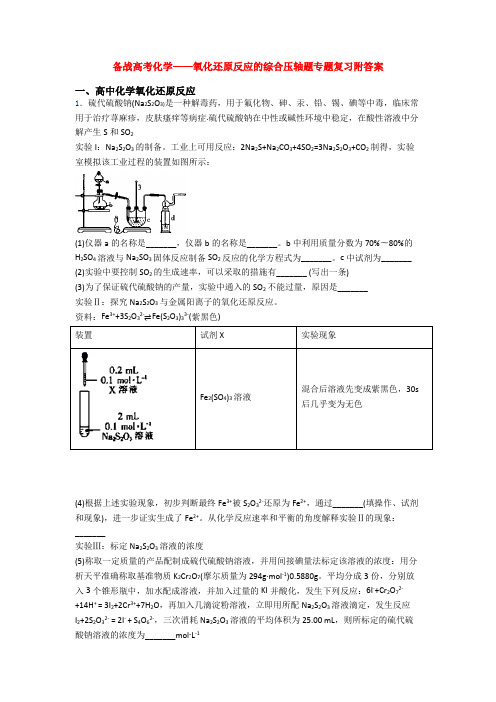 备战高考化学——氧化还原反应的综合压轴题专题复习附答案