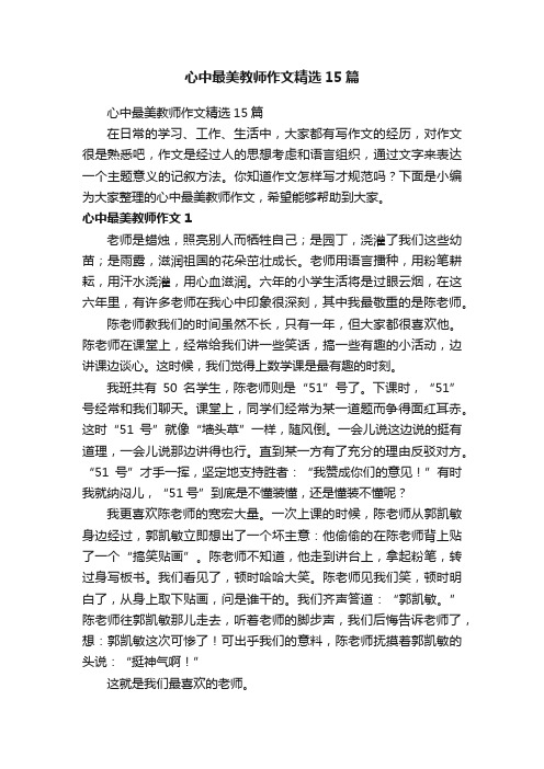 心中最美教师作文精选15篇