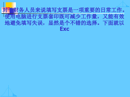 用Excel轻松打印支票的方法