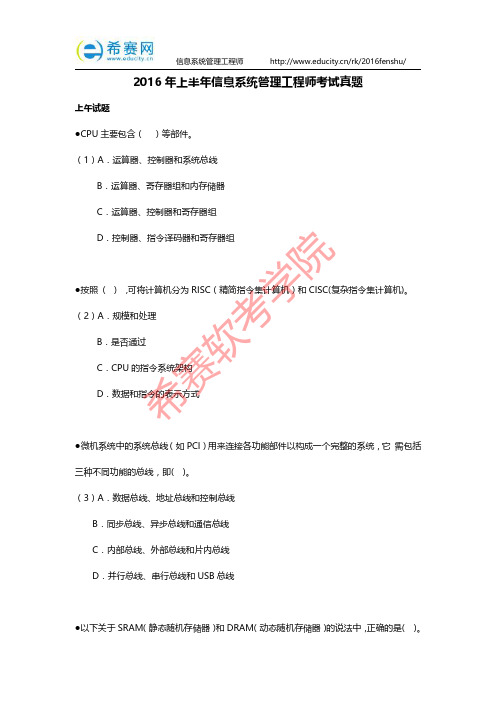 2016年上半年信息系统管理工程师考试真题