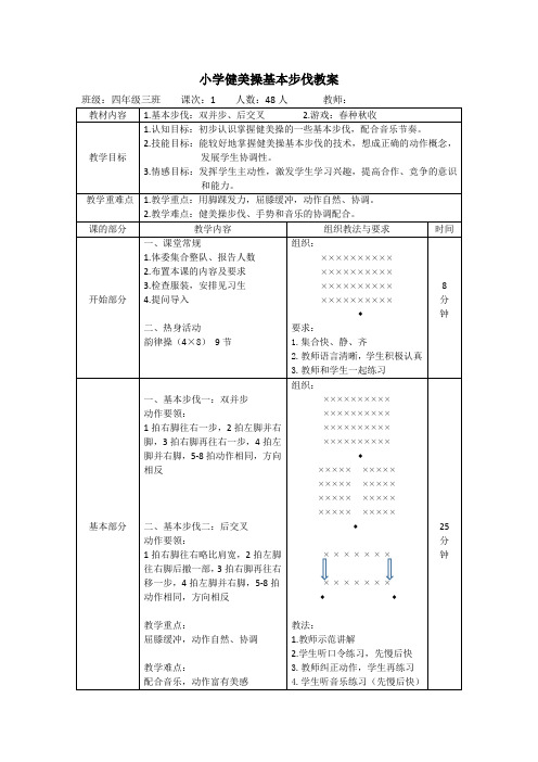 体育与健康人教四年级全一册健美操基本步伐教案