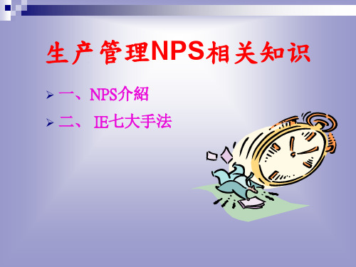 生产管理-NPS及IE七大手法