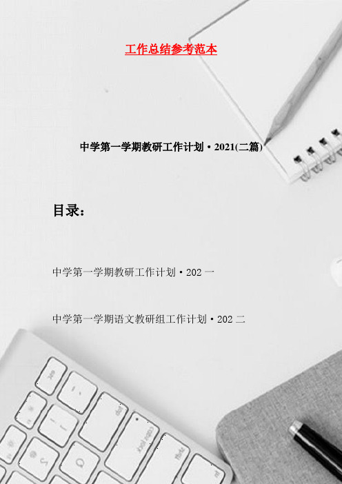 中学第一学期教研工作计划·2021(二篇)