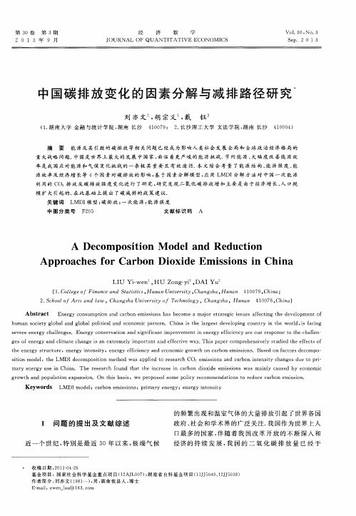 中国碳排放变化的因素分解与减排路径研究