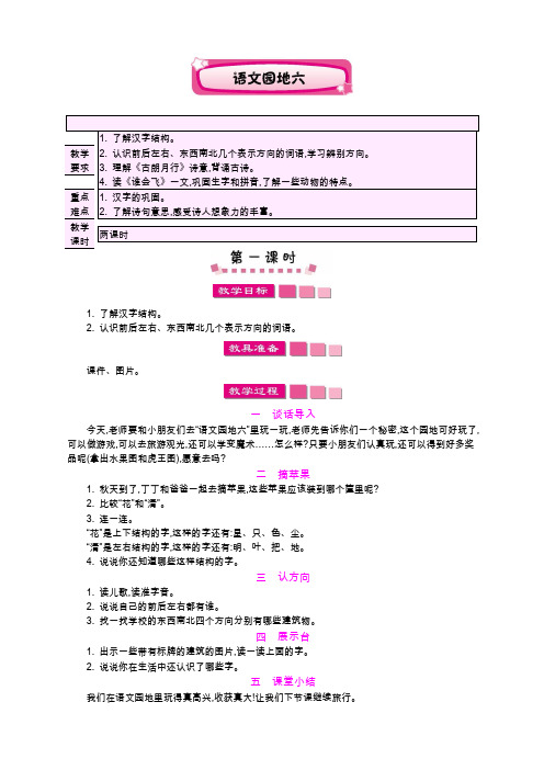 部编人教版一年级上册语文《语文园地六》教学设计    