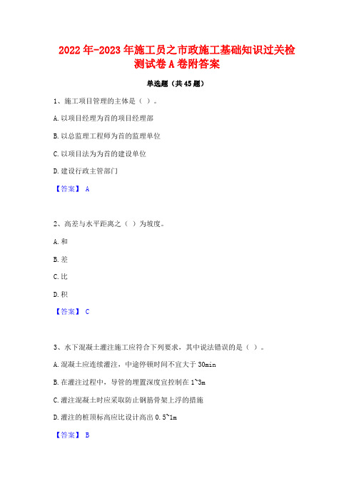 2022年-2023年施工员之市政施工基础知识过关检测试卷A卷附答案