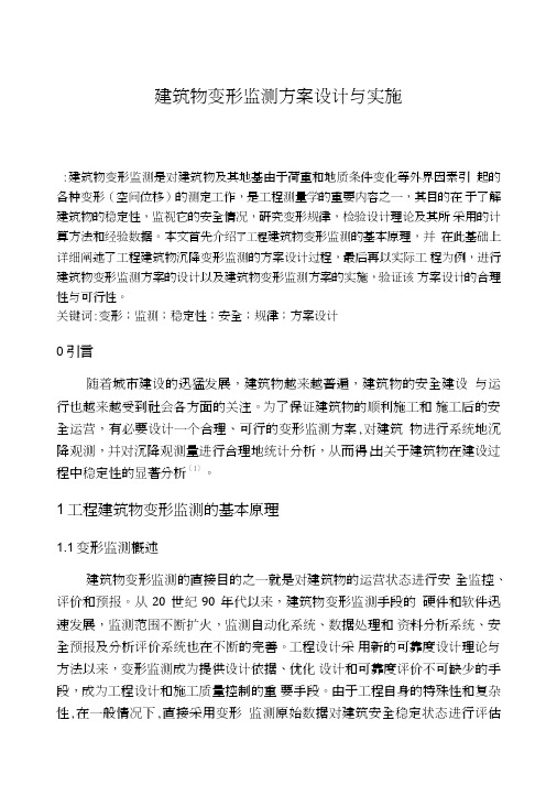 （毕业论文）建筑物变形监测方案设计与实施.doc