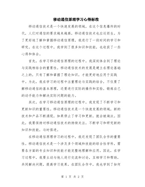 移动通信原理学习心得标准