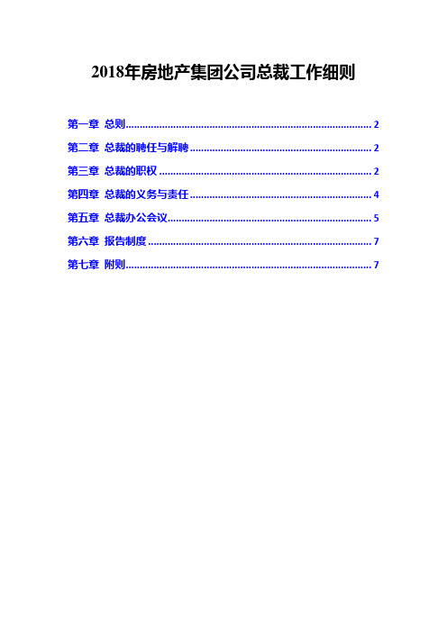 2018年房地产集团公司总裁工作细则