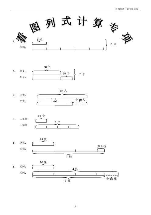 小学三年级下册数学看图列式+应用题108题.docx