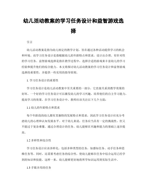 幼儿活动教案的学习任务设计和益智游戏选择