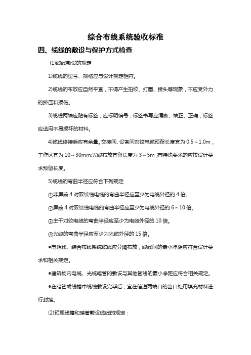 综合布线系统验收标准精选全文完整版