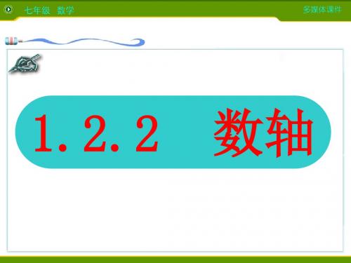 人教版七年级数学上册课件:1.2.2数轴1