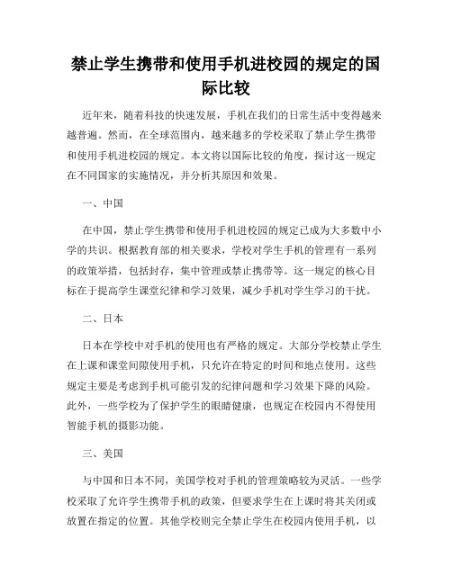 禁止学生携带和使用手机进校园的规定的国际比较