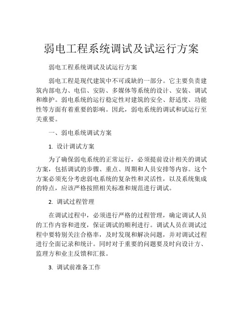 弱电工程系统调试及试运行方案