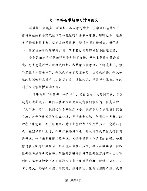 2024年大一本科新学期学习计划范文（五篇）