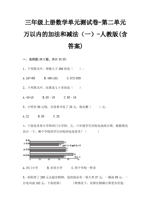 人教版三年级上册数学单元测试卷第二单元 万以内的加法和减法(一)(含答案)