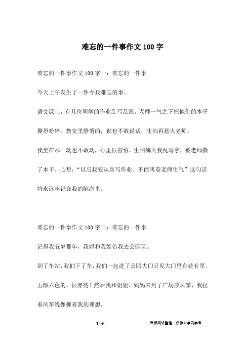 难忘的一件事作文100字