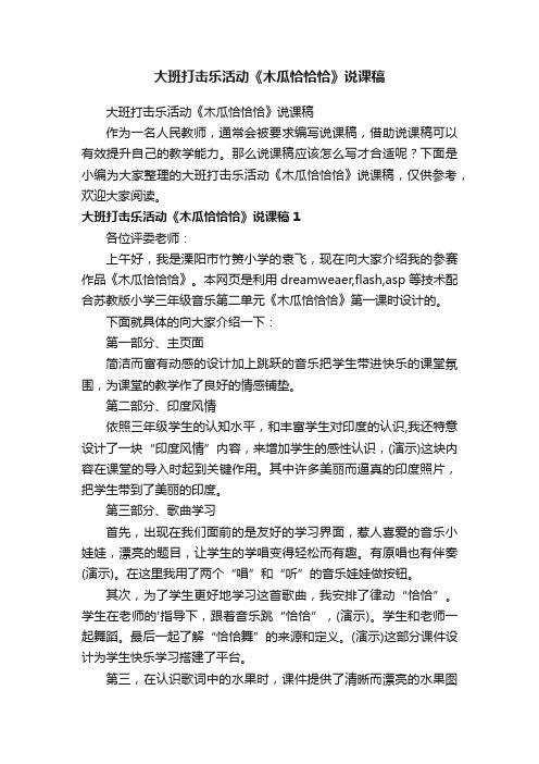 大班打击乐活动《木瓜恰恰恰》说课稿