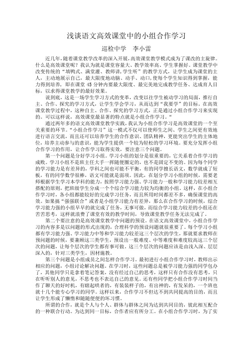 浅谈高效课堂中的小组合作学习