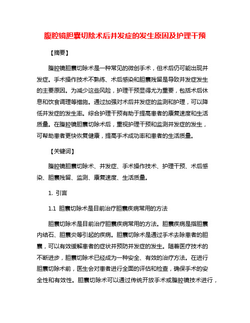 腹腔镜胆囊切除术后并发症的发生原因及护理干预