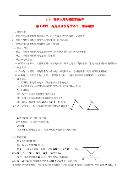 2019九年级数学上册第四章图形的相似4探索三角形相似的条件第1课时两角分别相等的两个三角形相似教案2新版