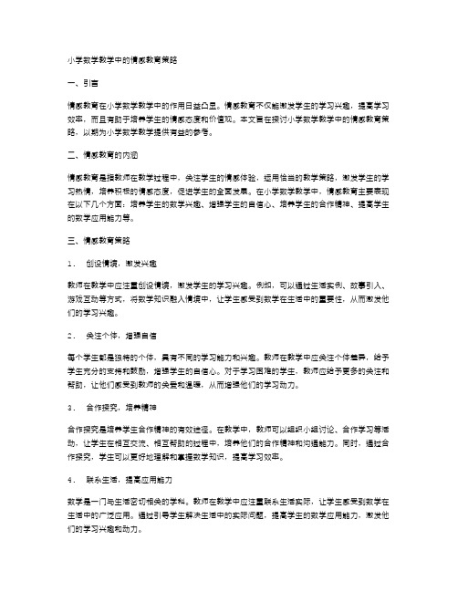 小学数学教学中的情感教育策略