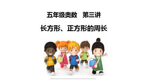 最新小学奥数-举一反三-长方形、正方形的周长