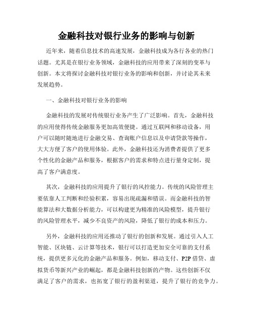 金融科技对银行业务的影响与创新