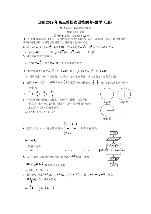 山西2019年高三第四次四校联考-数学(理)