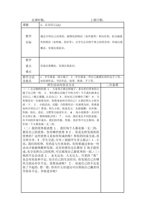 认识自己1苏教版三年级道德与法治表格式教案