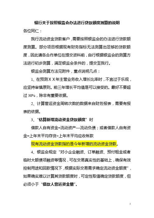 银行关于按照银监会办法进行贷款额度测算的说明